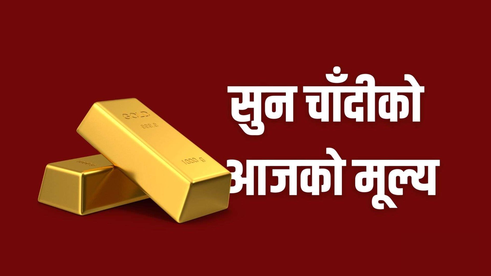 तीन हजार रुपैयाँले बढ्यो सुनको मूल्य, कतिमा हुँदैछ आज कारोबार?